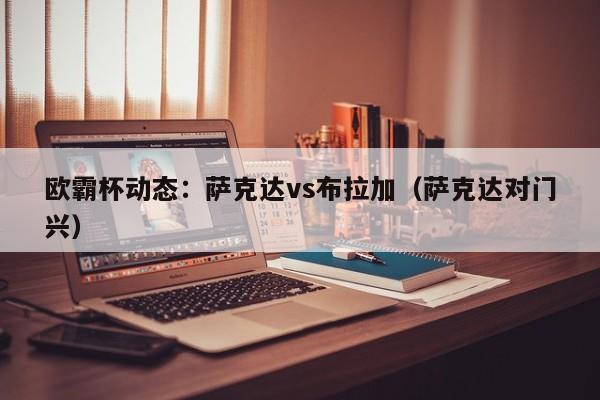 欧霸杯动态：萨克达vs布拉加（萨克达对门兴）