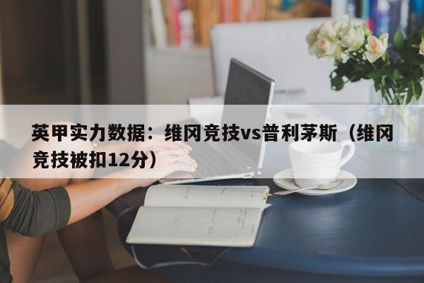 英甲实力数据：维冈竞技vs普利茅斯（维冈竞技被扣12分）