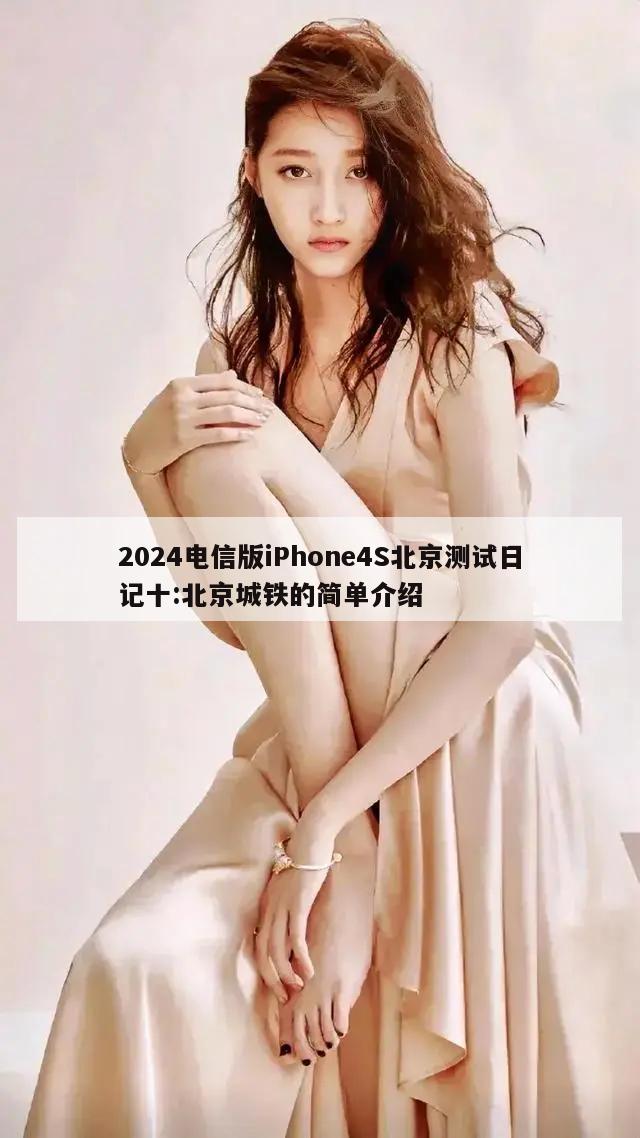 2024电信版iPhone4S北京测试日记十:北京城铁的简单介绍