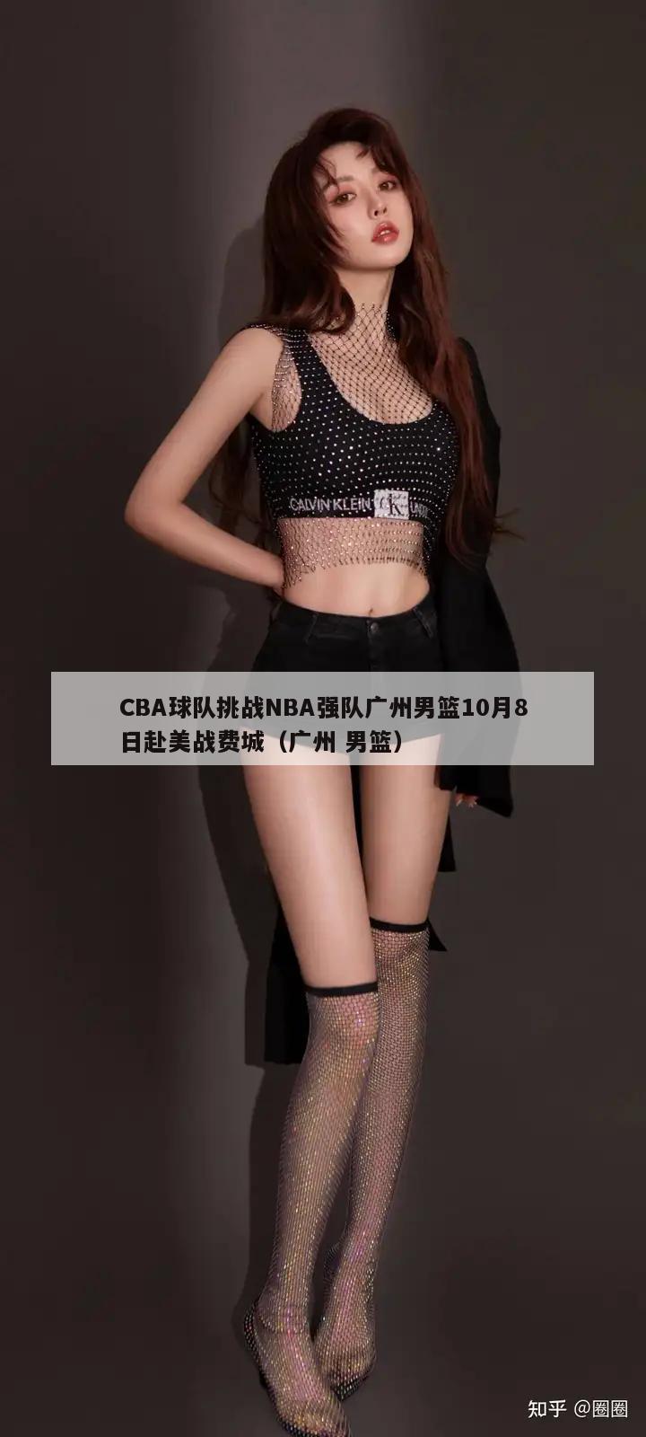 CBA球队挑战NBA强队广州男篮10月8日赴美战费城（广州 男篮）