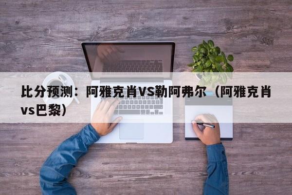 比分预测：阿雅克肖VS勒阿弗尔（阿雅克肖vs巴黎）