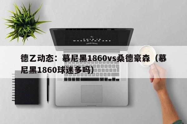 德乙动态：慕尼黑1860vs桑德豪森（慕尼黑1860球迷多吗）