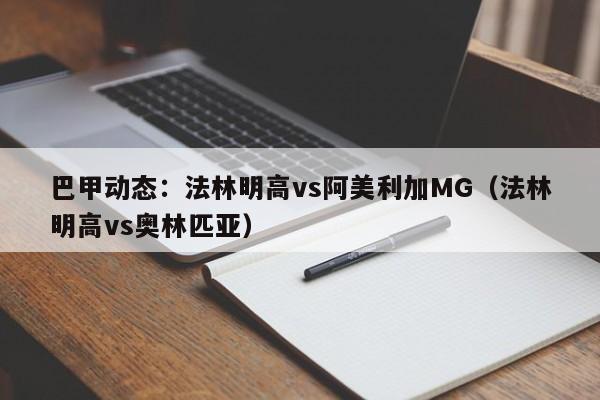 巴甲动态：法林明高vs阿美利加MG（法林明高vs奥林匹亚）