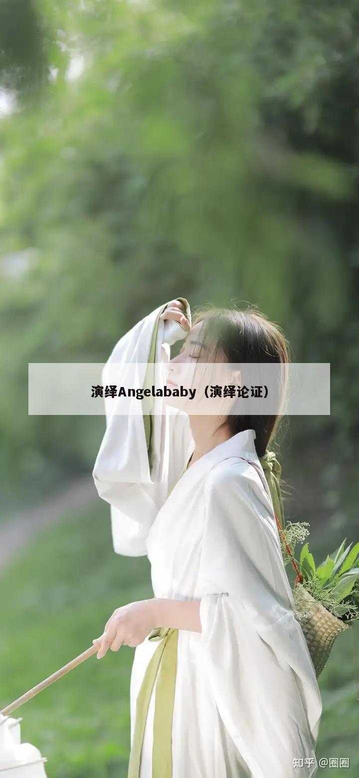 演绎Angelababy（演绎论证）