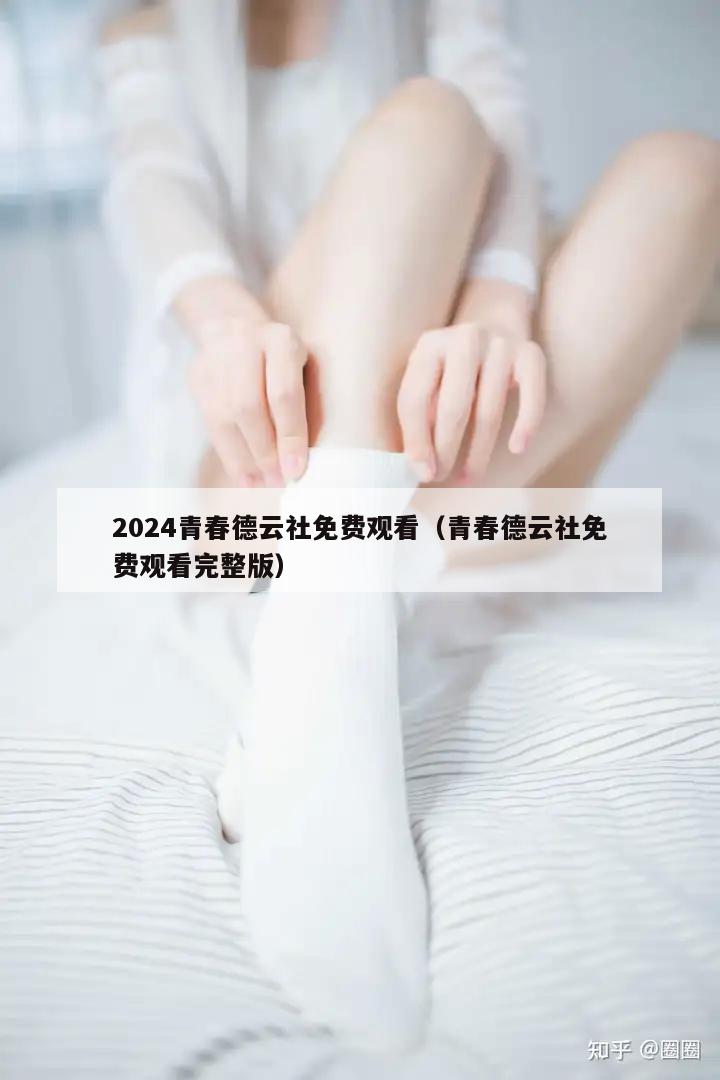 2024青春德云社免费观看（青春德云社免费观看完整版）