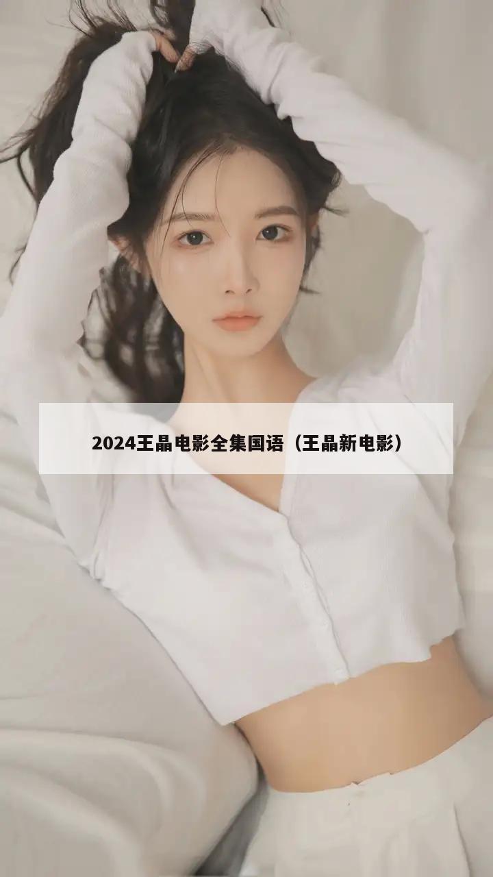 2024王晶电影全集国语（王晶新电影）