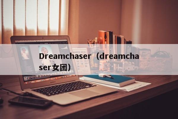 Dreamchaser（dreamchaser女团）