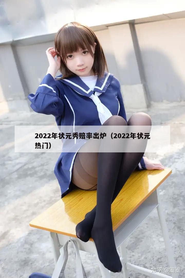 2022年状元秀赔率出炉（2022年状元热门）